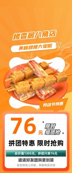 烧烤拼团无阶梯团劳动节活动配图海报