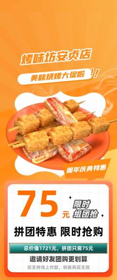 烧烤拼团无阶梯团周年庆典活动配图海报