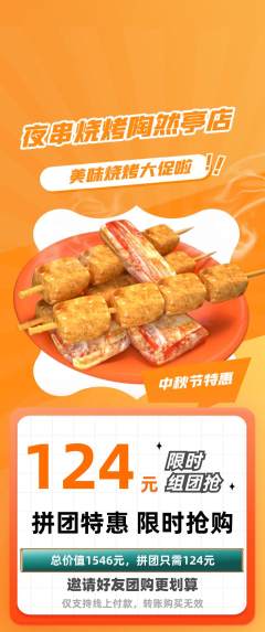 烧烤拼团无阶梯团中秋节活动配图海报