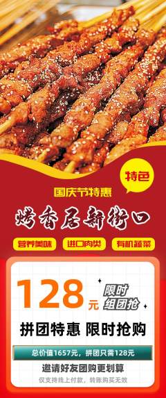烧烤拼团满血版国庆节活动配图海报