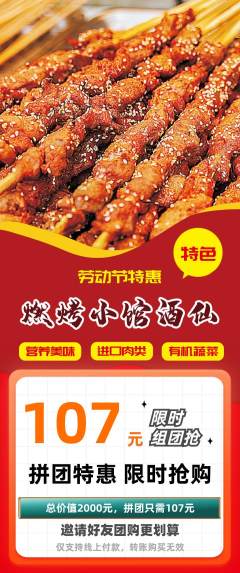 烧烤拼团满血版劳动节活动配图海报