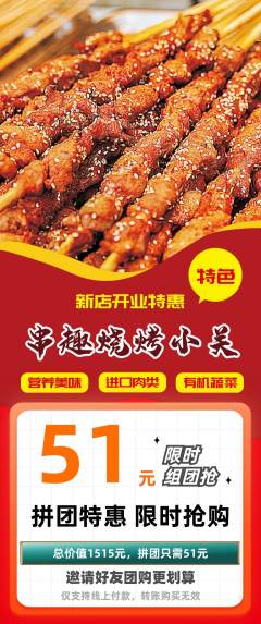 烧烤拼团满血版新店开业活动配图海报