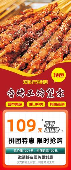 烧烤拼团价格阶梯团宠粉节活动配图海报