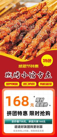 烧烤拼团价格阶梯团感恩节活动配图海报