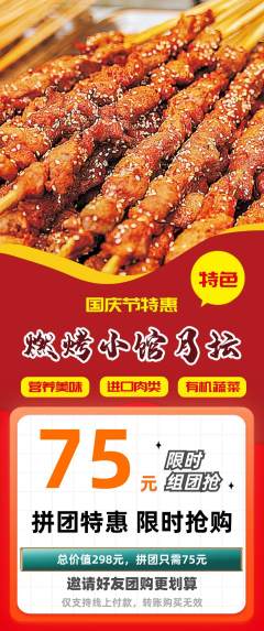 烧烤拼团价格阶梯团国庆节活动配图海报