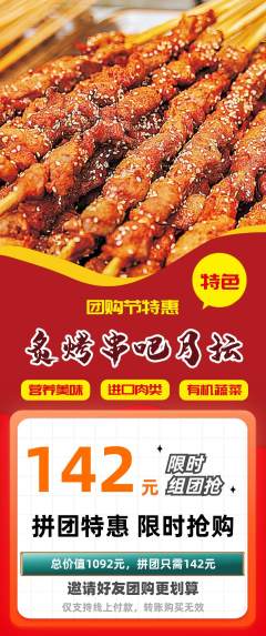 烧烤拼团价格阶梯团团购节活动配图海报