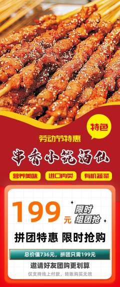 烧烤拼团价格阶梯团劳动节活动配图海报