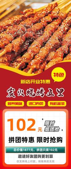 烧烤拼团价格阶梯团新店开业活动配图海报