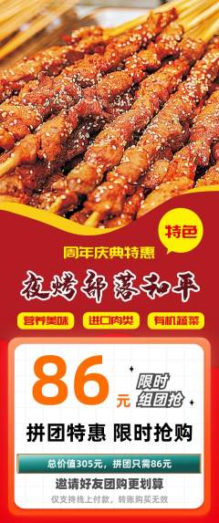 烧烤拼团价格阶梯团周年庆典活动配图海报