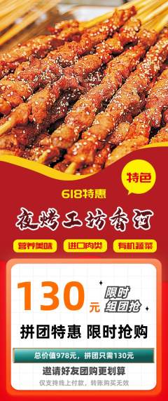 烧烤拼团商品阶梯团618活动配图海报