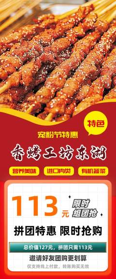 烧烤拼团商品阶梯团宠粉节活动配图海报