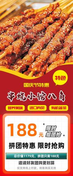 烧烤拼团商品阶梯团国庆节活动配图海报