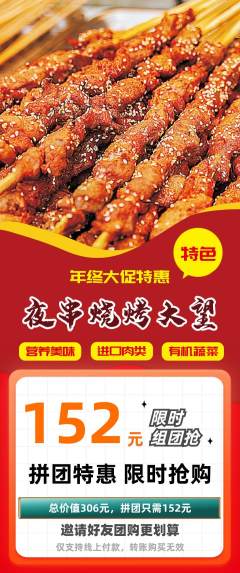 烧烤拼团商品阶梯团年终大促活动配图海报