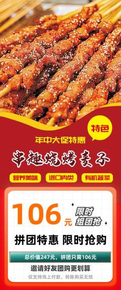 烧烤拼团商品阶梯团年中大促活动配图海报