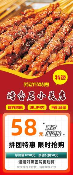 烧烤拼团商品阶梯团劳动节活动配图海报