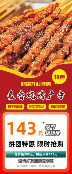 烧烤拼团商品阶梯团新店开业活动配图海报