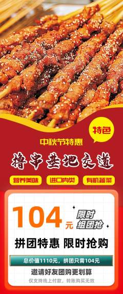 烧烤拼团商品阶梯团中秋节活动配图海报