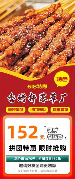 烧烤拼团无阶梯团618活动配图海报
