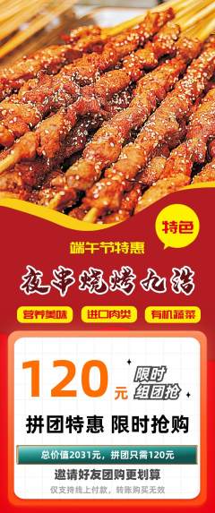 烧烤拼团无阶梯团端午节活动配图海报