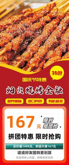 烧烤拼团无阶梯团国庆节活动配图海报