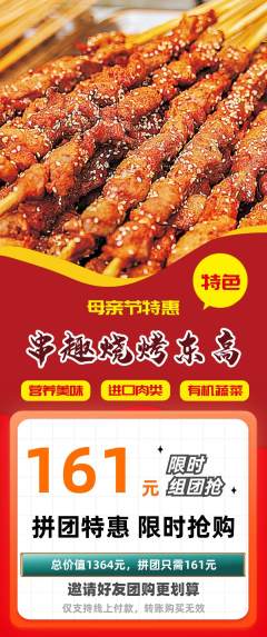 烧烤拼团无阶梯团母亲节活动配图海报