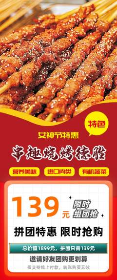 烧烤拼团无阶梯团女神节活动配图海报
