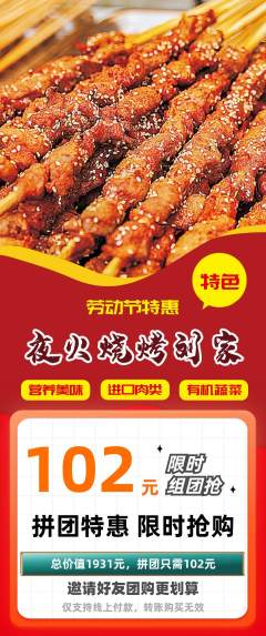 烧烤拼团无阶梯团劳动节活动配图海报