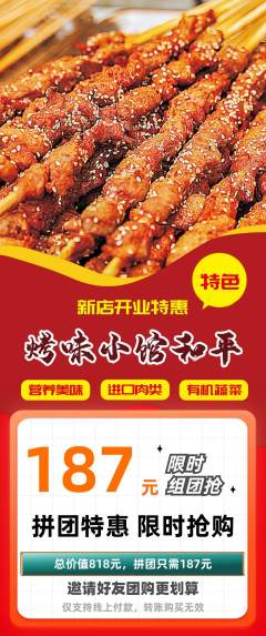 烧烤拼团无阶梯团新店开业活动配图海报