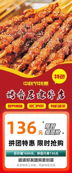 烧烤拼团无阶梯团中秋节活动配图海报