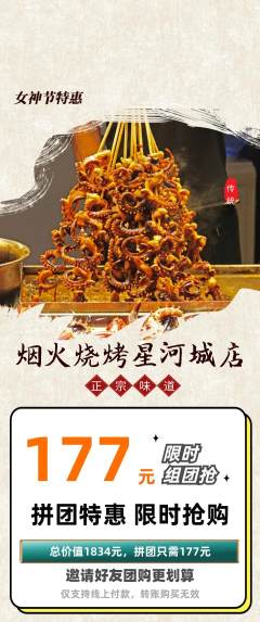 烧烤拼团满血版女神节活动配图海报