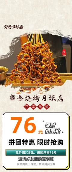 烧烤拼团满血版劳动节活动配图海报