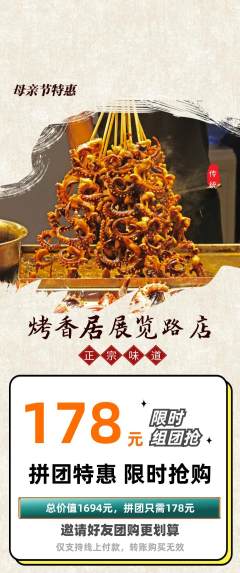 烧烤拼团价格阶梯团母亲节活动配图海报