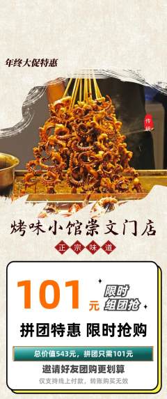 烧烤拼团价格阶梯团年终大促活动配图海报
