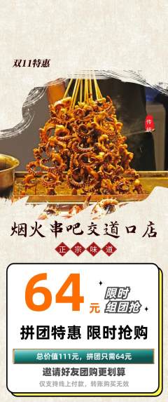 烧烤拼团价格阶梯团双11活动配图海报