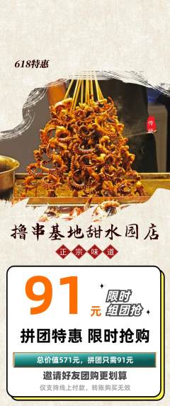 烧烤拼团商品阶梯团618活动配图海报