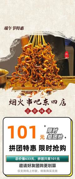 烧烤拼团商品阶梯团端午节活动配图海报