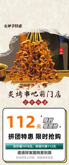 烧烤拼团商品阶梯团女神节活动配图海报