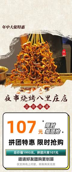烧烤拼团商品阶梯团年中大促活动配图海报