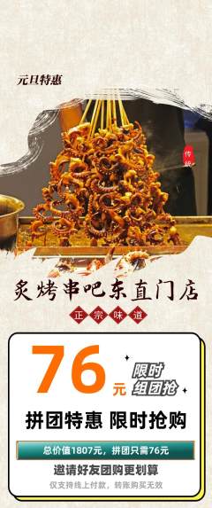烧烤拼团商品阶梯团元旦活动配图海报
