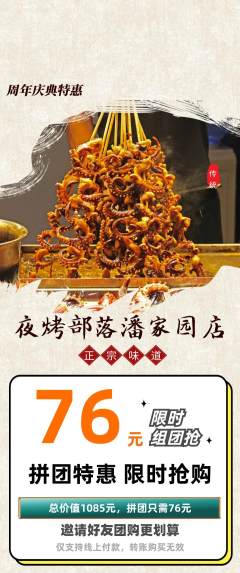 烧烤拼团商品阶梯团周年庆典活动配图海报