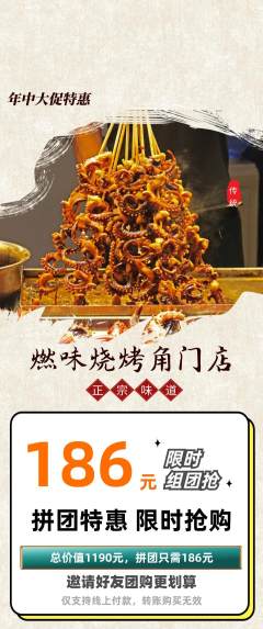 烧烤拼团无阶梯团年中大促活动配图海报