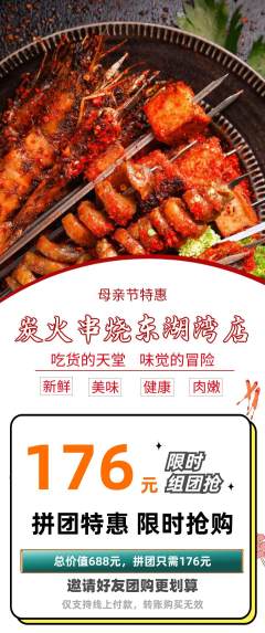 烧烤拼团满血版母亲节活动配图海报