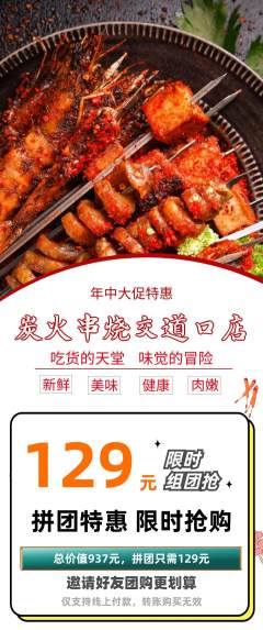 烧烤拼团满血版年中大促活动配图海报