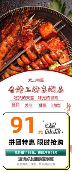 烧烤拼团满血版双11活动配图海报