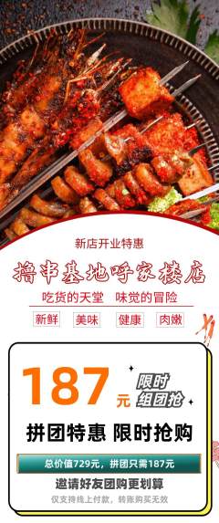 烧烤拼团满血版新店开业活动配图海报