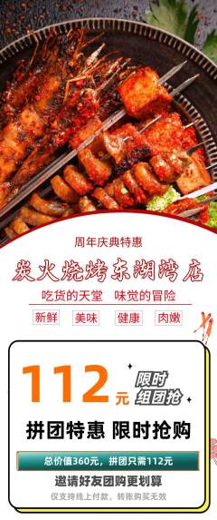 烧烤拼团满血版周年庆典活动配图海报