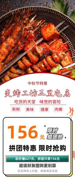 烧烤拼团满血版中秋节活动配图海报