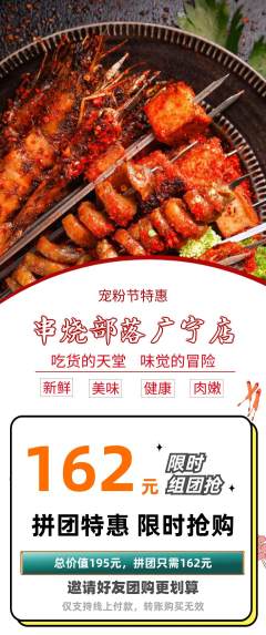烧烤拼团价格阶梯团宠粉节活动配图海报