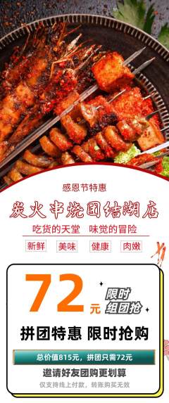 烧烤拼团价格阶梯团感恩节活动配图海报