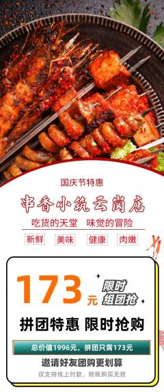 烧烤拼团价格阶梯团国庆节活动配图海报